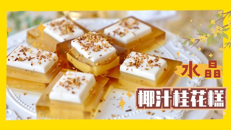 最近天慢慢凉下来了空气里已经慢慢有了桂花的香味!这时候太适合做一份水晶桂花椰汁糕来迎接渐浓